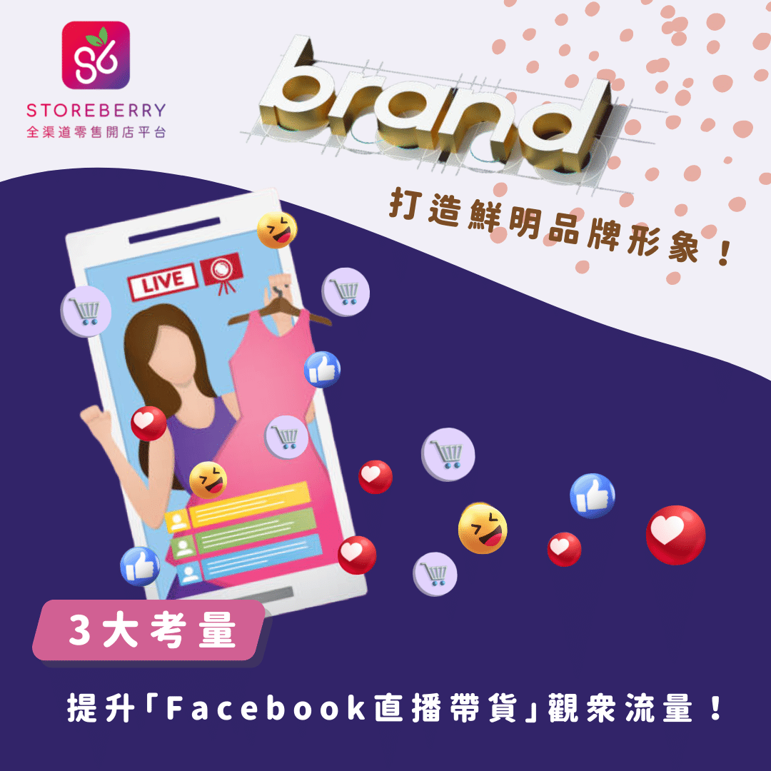 3大考量提升「Facebook 直播帶貨」香港觀眾流量，打造鮮明品牌形象！