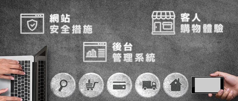 揀選開網店的平台前,要先考量的3大重點