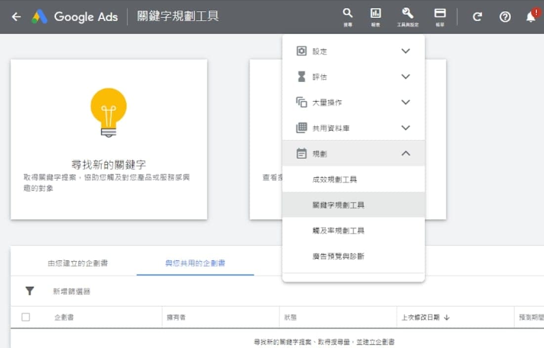 【工具4】Google Ads關鍵字規劃工具