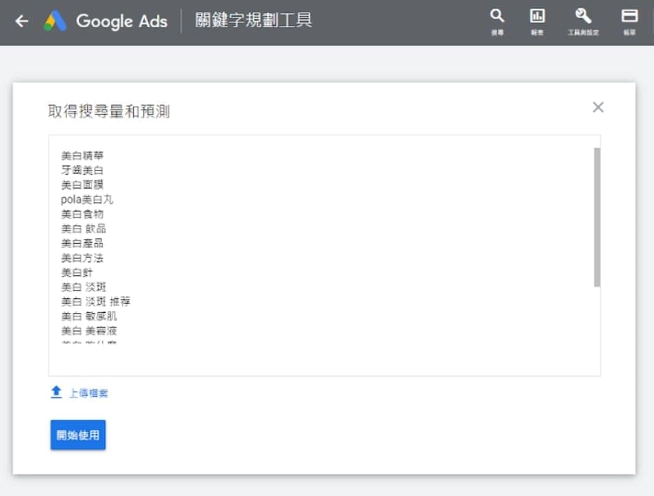 【工具4】Google Ads關鍵字規劃工具