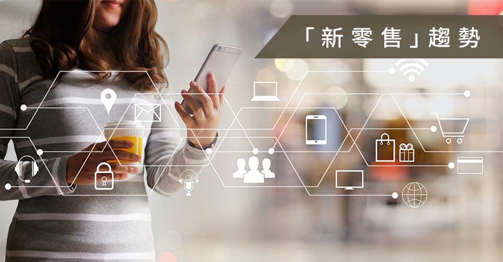 【新零售趨勢】雲端 POS 系統助中小商戶致勝