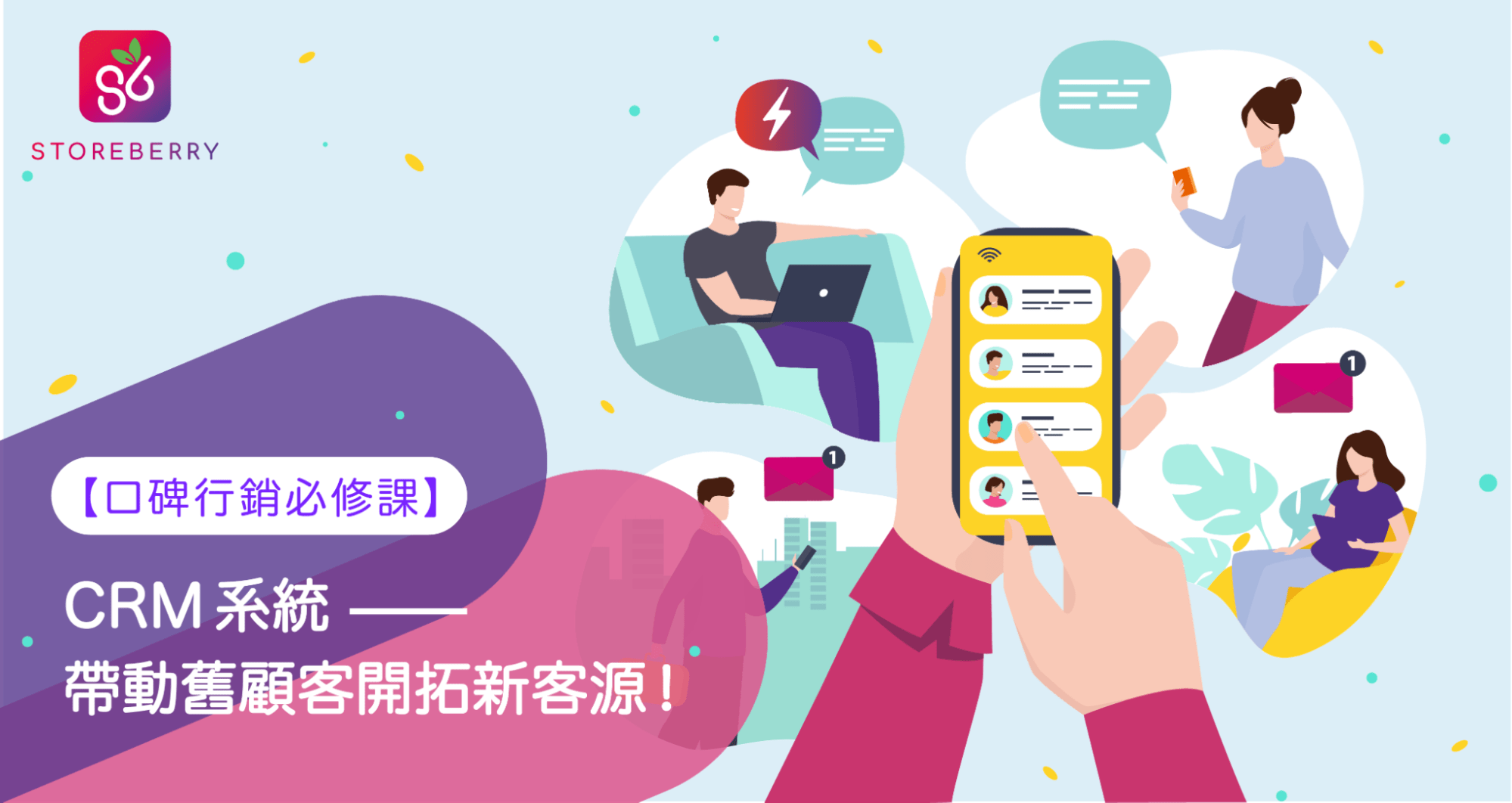【口碑行銷必修課】CRM系統 帶動舊顧客開拓新客源