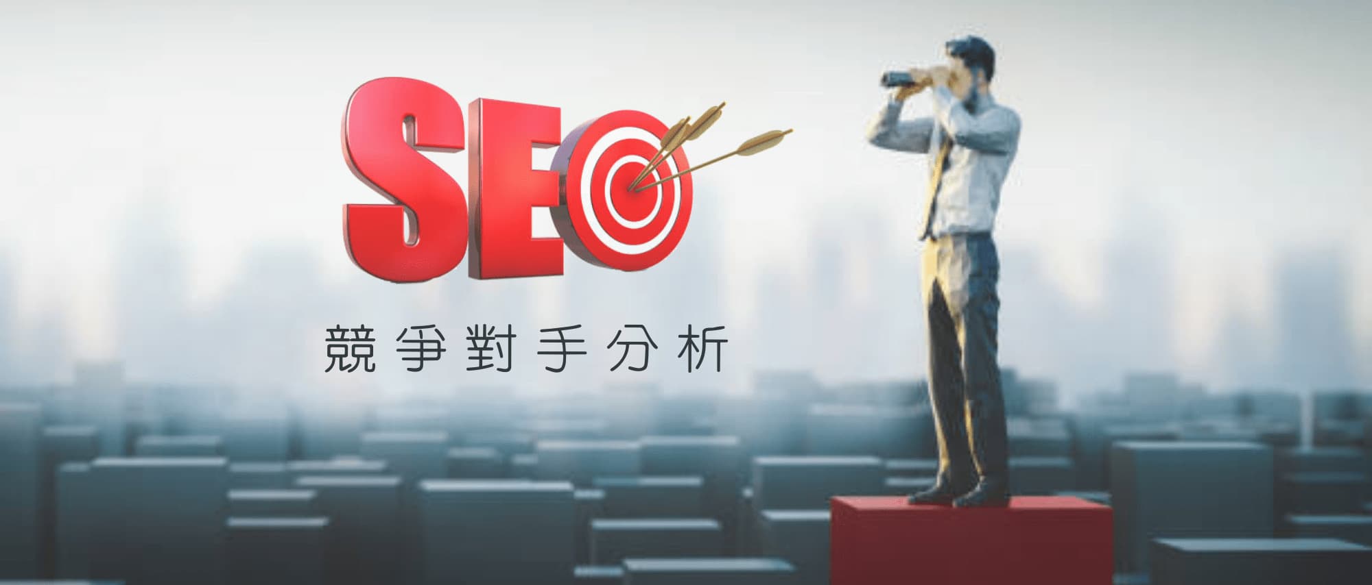 【SEO 教學】2款免費網站分析工具,了解競爭對手的SEO策略!