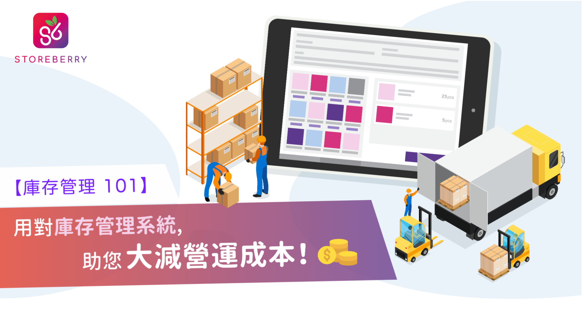【庫存管理 101】用對庫存管理系統,助您大減營運成本!