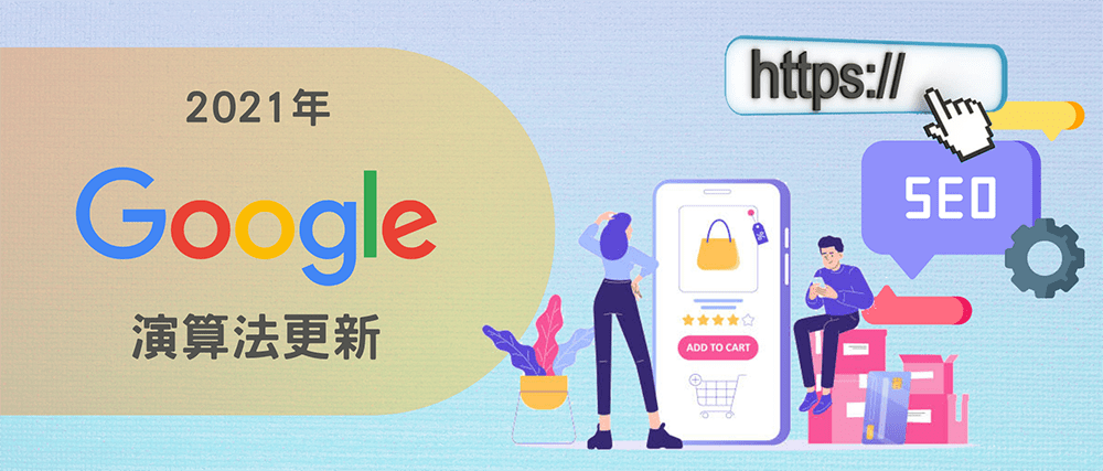【2021年 Google 演算法更新】網站HTTPS、手機瀏覽對SEO的影響?