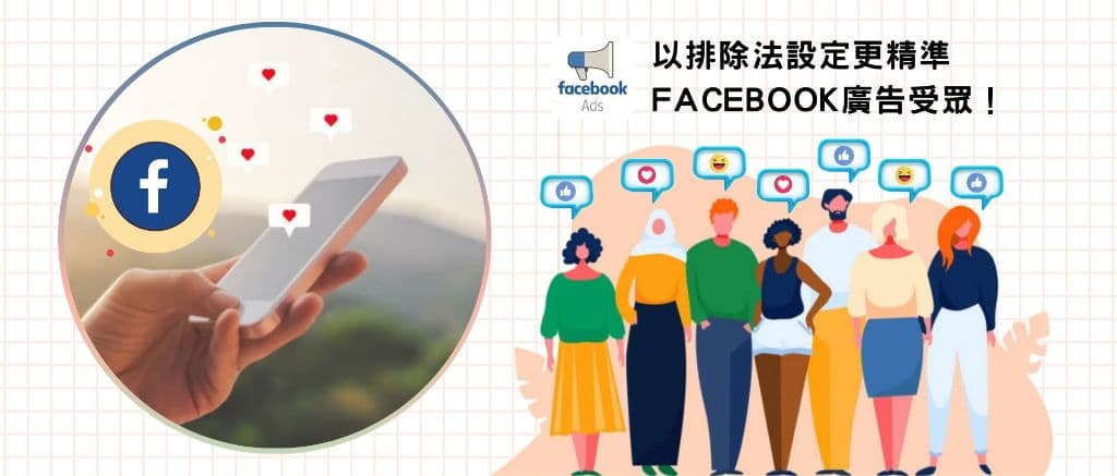 【投放 Facebook 廣告必知技巧】以排除法設定更精準受眾!