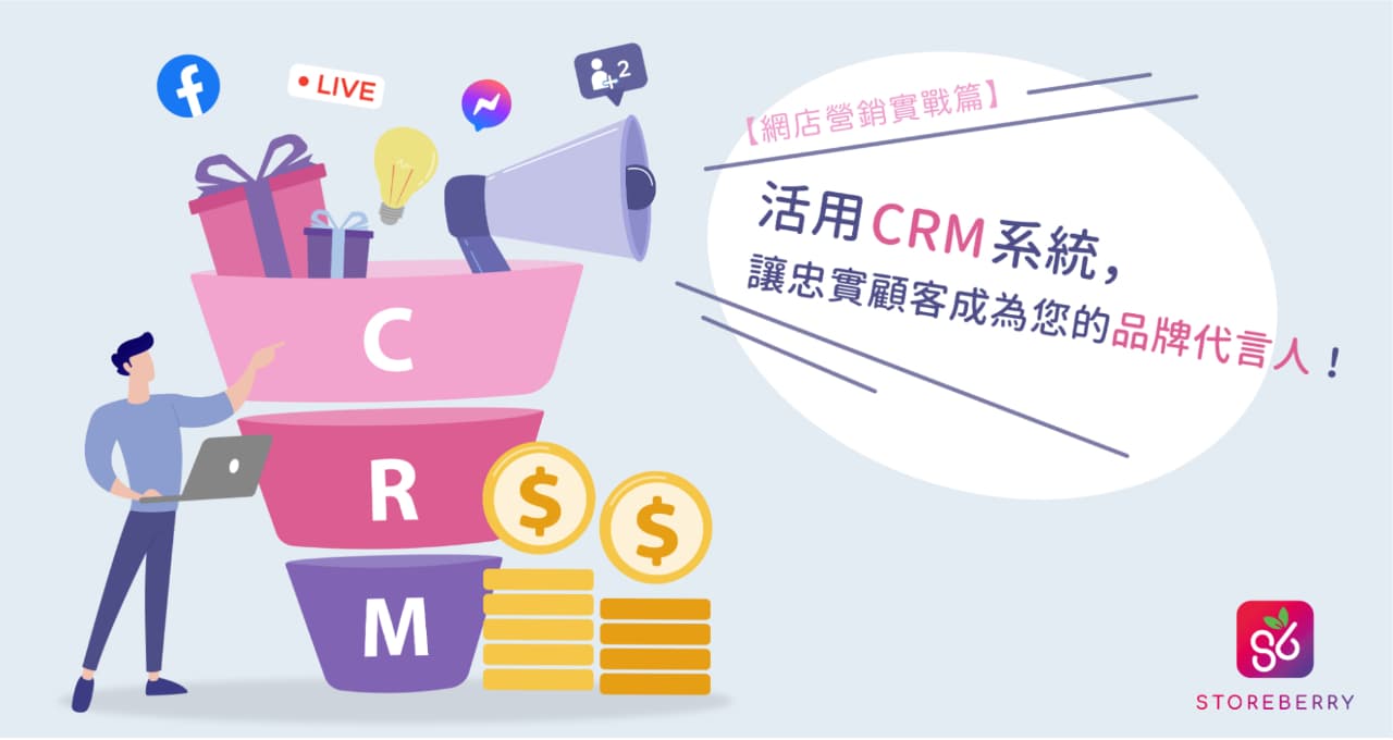 【網店營銷實戰篇】活用 CRM 系統,讓忠實顧客成為您的品牌代言人!