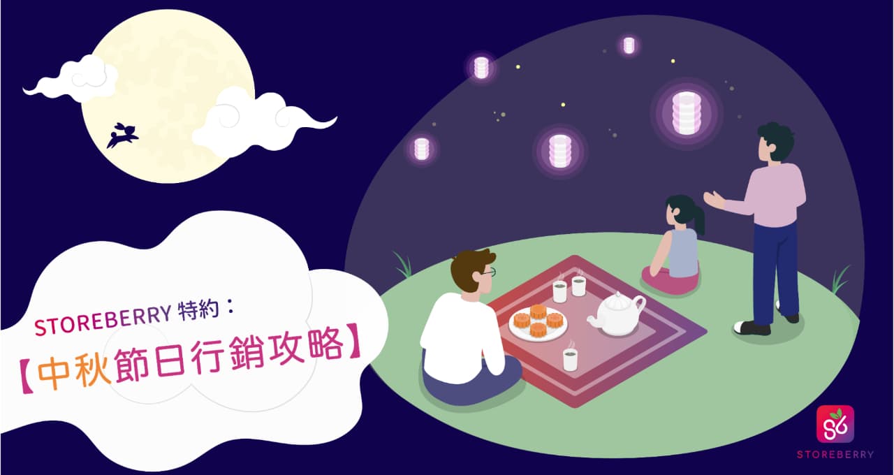 【中秋節日行銷攻略】除一般月餅禮盒限時折扣外,教您策劃網店節慶行銷4件事!