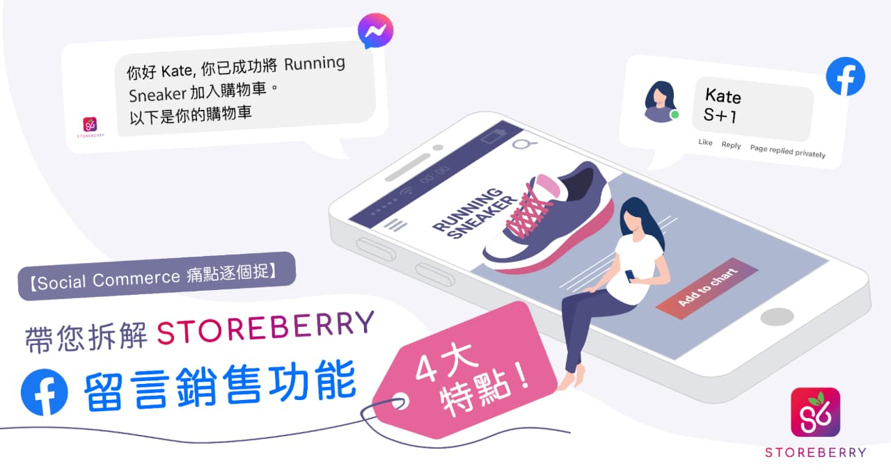 【Social Commerce 痛點逐個捉】帶您拆解 STOREBERRY Facebook 留言銷售功能 4 大特點