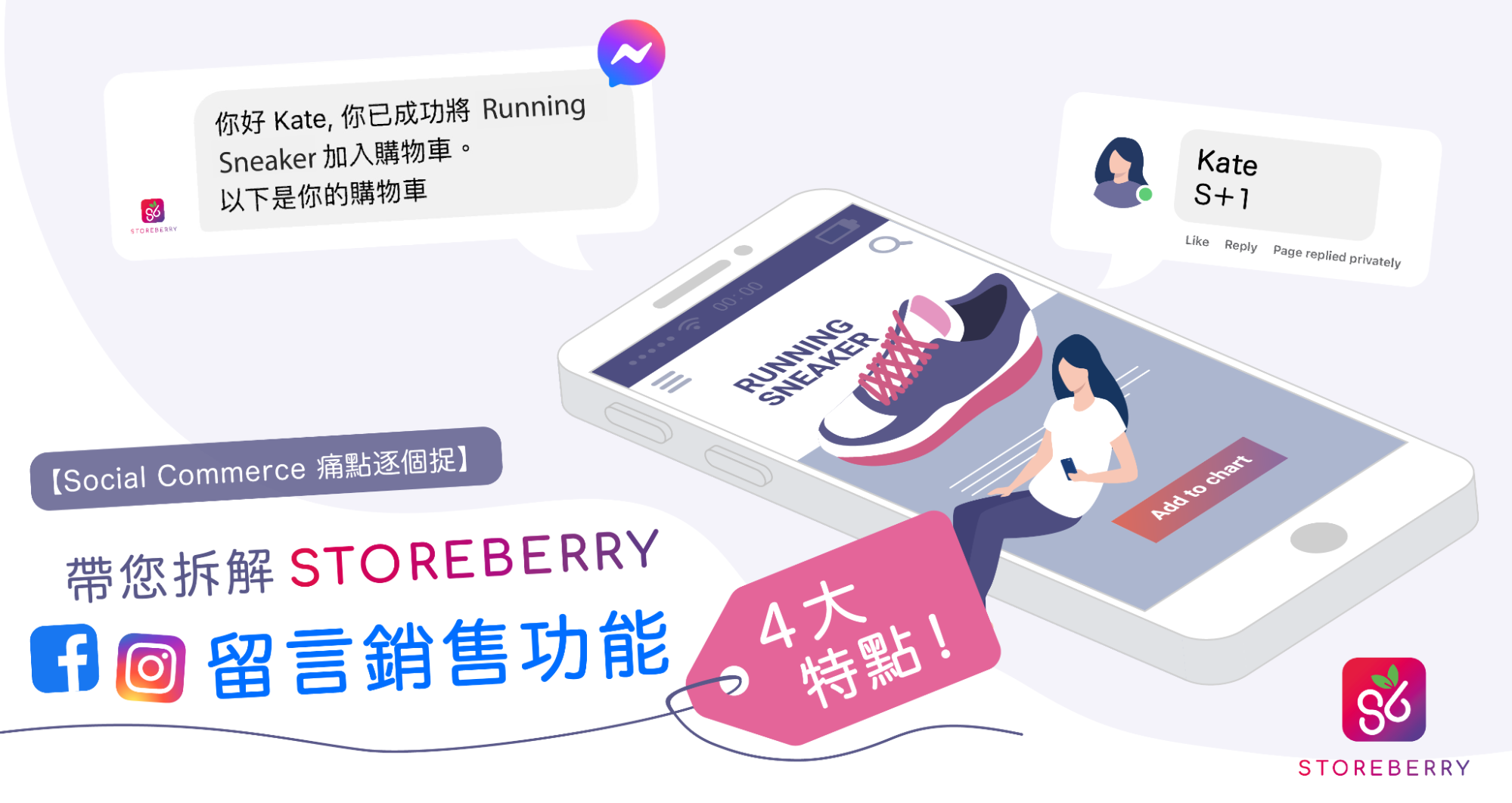 【Social Commerce 痛點逐個捉】帶您拆解STOREBERRY Facebook + Instagram 留言銷售功能 4 大特點