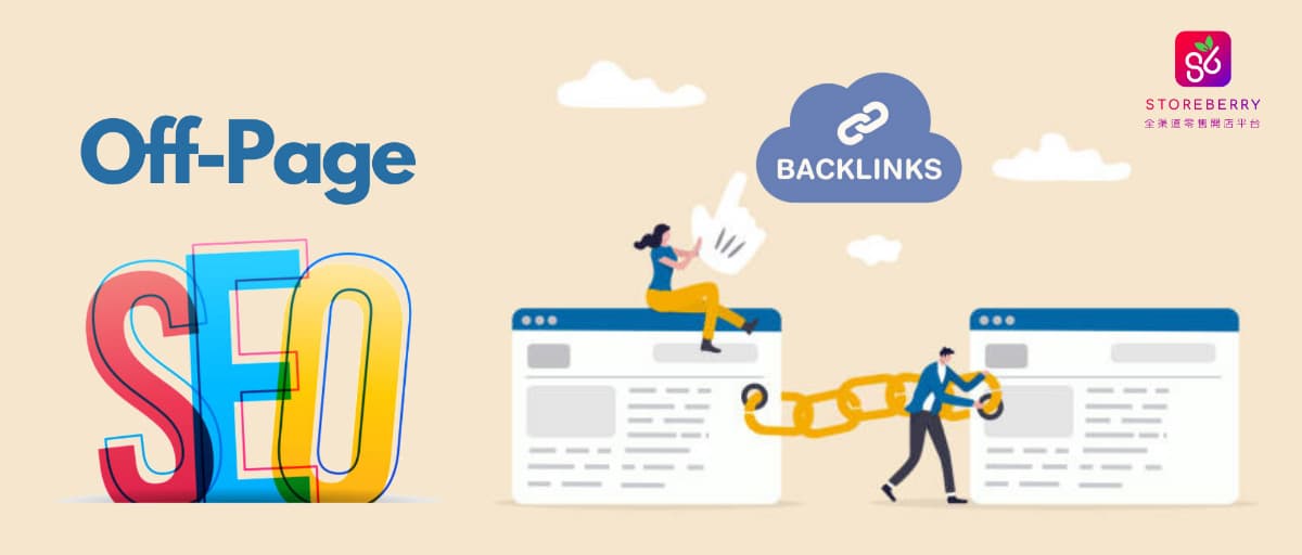 【SEO 教學】什麼是 Off Page SEO 站外優化?