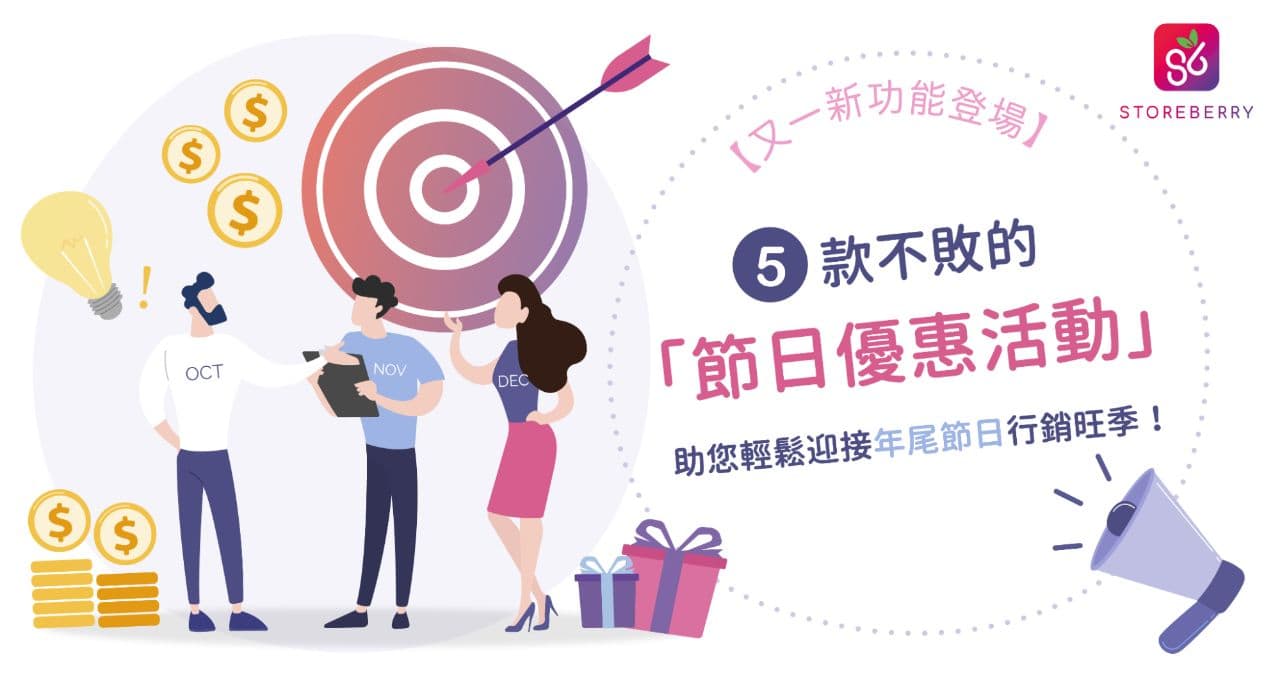 【又一新功能登場】5 款不敗的「節日優惠活動」,助您輕鬆迎接年尾節日行銷旺季!
