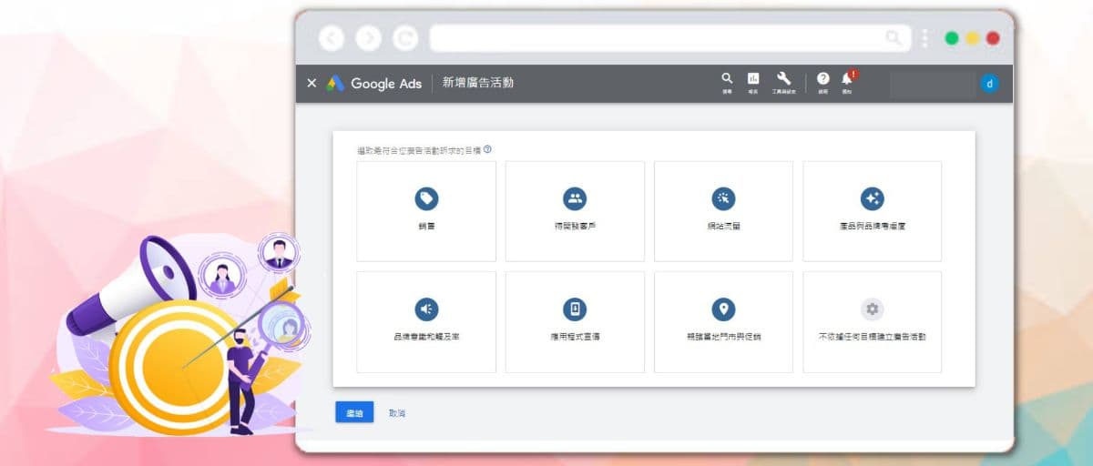 【SEM教學】6個步驟開始您的Google Ads關鍵字搜尋廣告