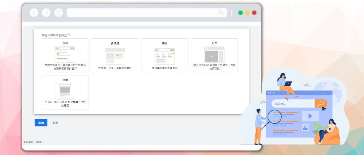【SEM教學】6個步驟開始您的Google Ads關鍵字搜尋廣告
