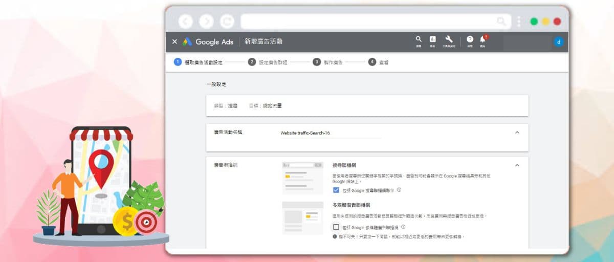 【SEM教學】6個步驟開始您的Google Ads關鍵字搜尋廣告