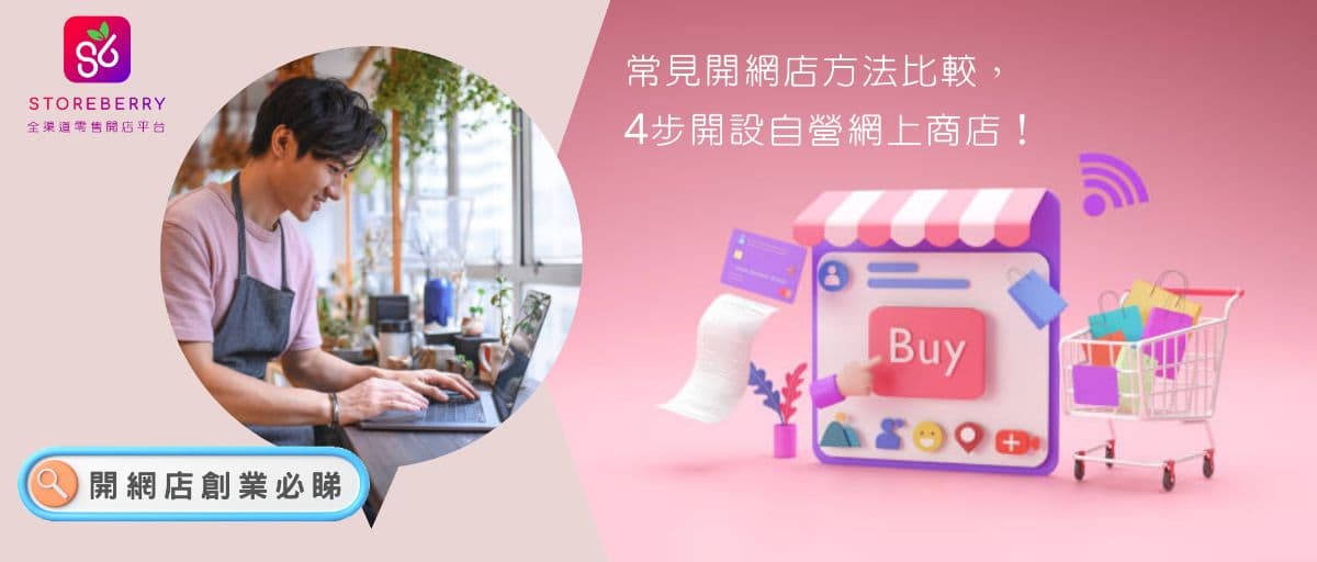 【開網店創業必睇】常見開網店方法比較,4步開設自營網上商店!