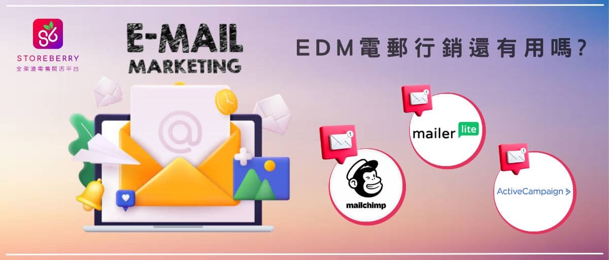 Email Marketing(EDM)電郵行銷還有用嗎? 3大電郵行銷工具比拼