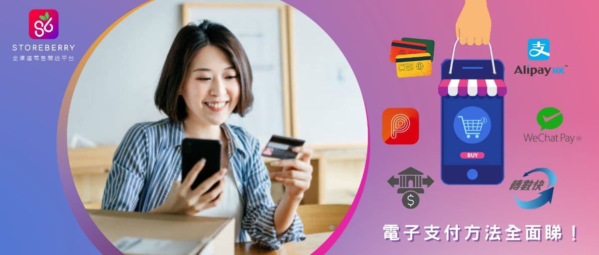 【網店收款攻略】疫下港人購物模式改變,電子支付方法全面睇!
