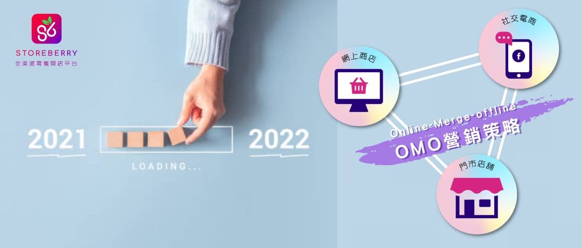 2021焦點回顧 : 展望2022零售市場OMO營銷策略