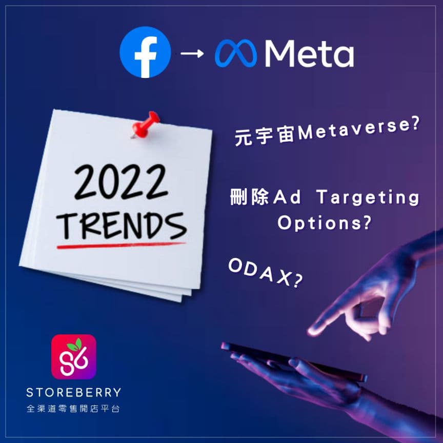  預視2022年Facebook社交媒體改動 ! 元宇宙Metaverse? 刪除Ad Targeting Options? ODAX? 