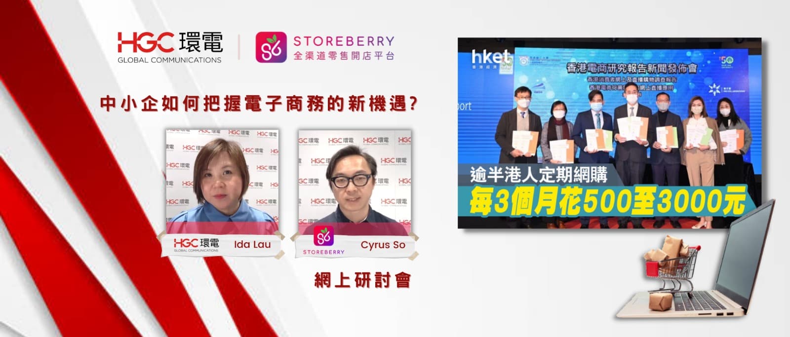 【HGC環電 x STOREBERRY】中小企如何把握電子商務的新機遇?