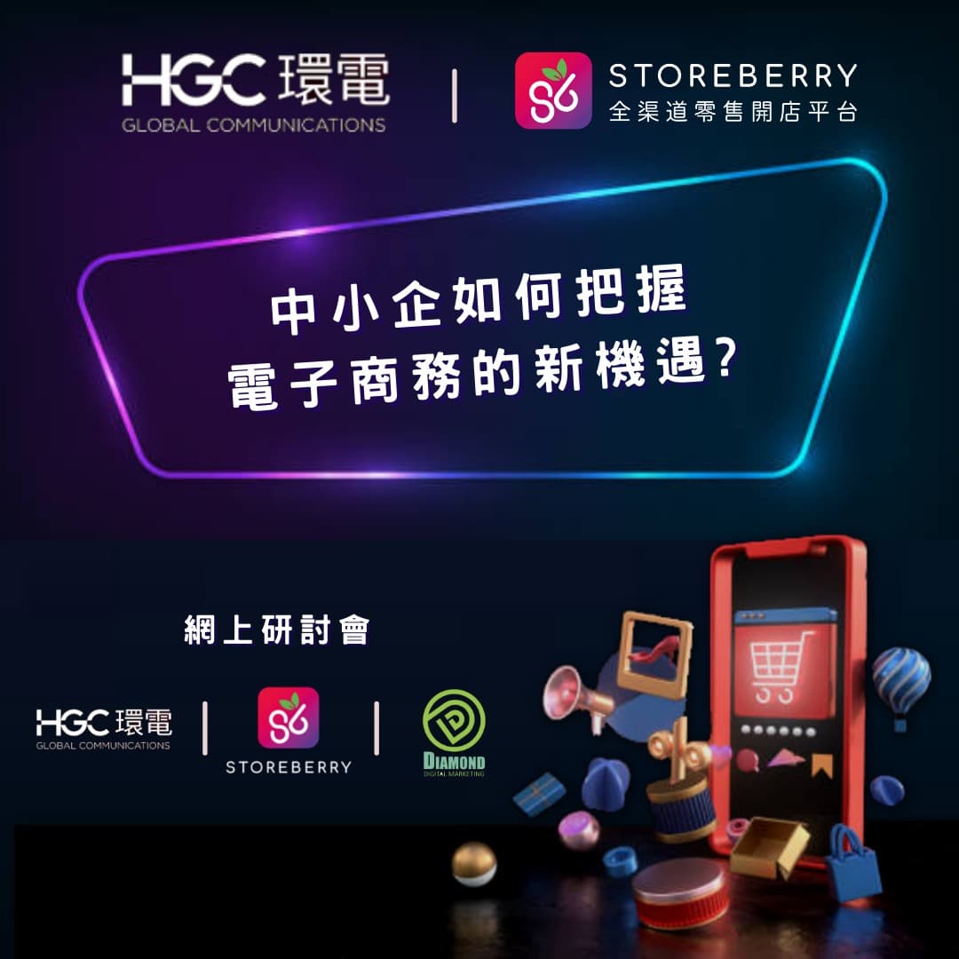 【HGC環電 x STOREBERRY】中小企如何把握電子商務的新機遇? 