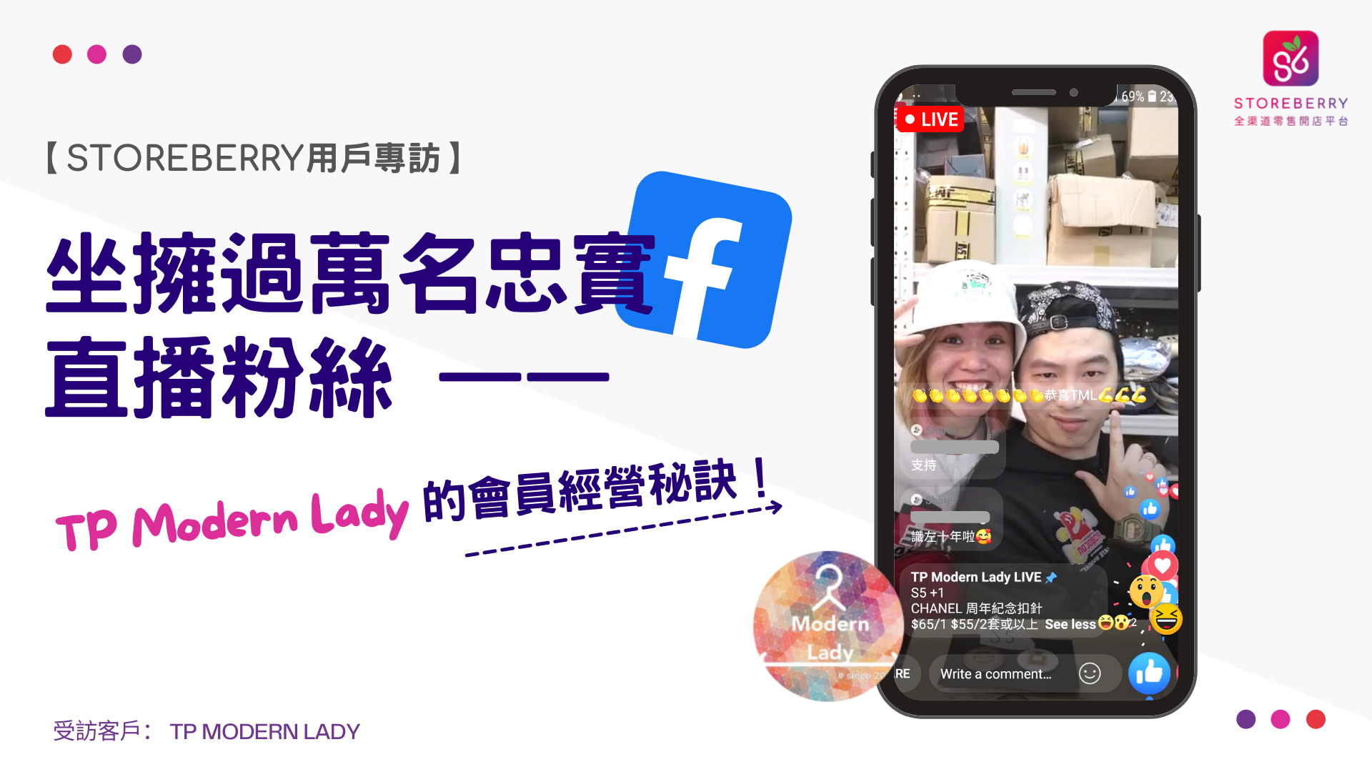 【STOREBERRY 用戶專訪】坐擁過萬名忠實 Facebook 直播粉絲!TP Modern Lady 的會員經營秘訣
