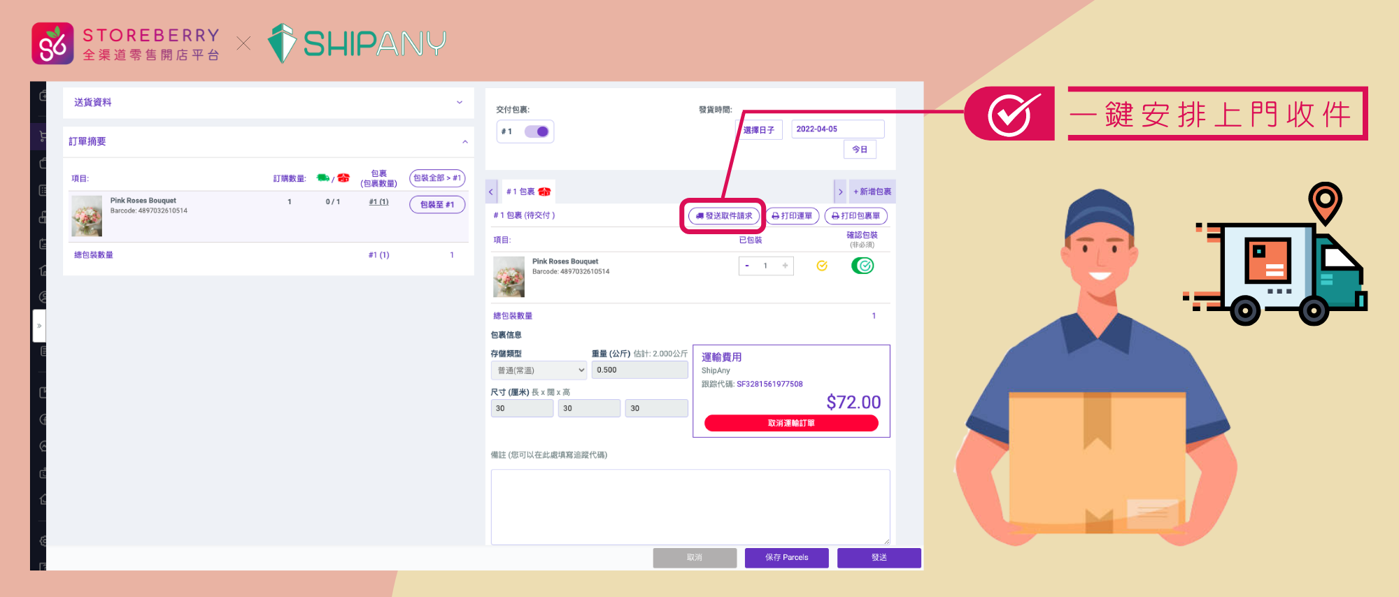 【STOREBERRY x ShipAny 智能物流平台】一鍵串連多個網店物流供應商,印單寄件全面自動化!