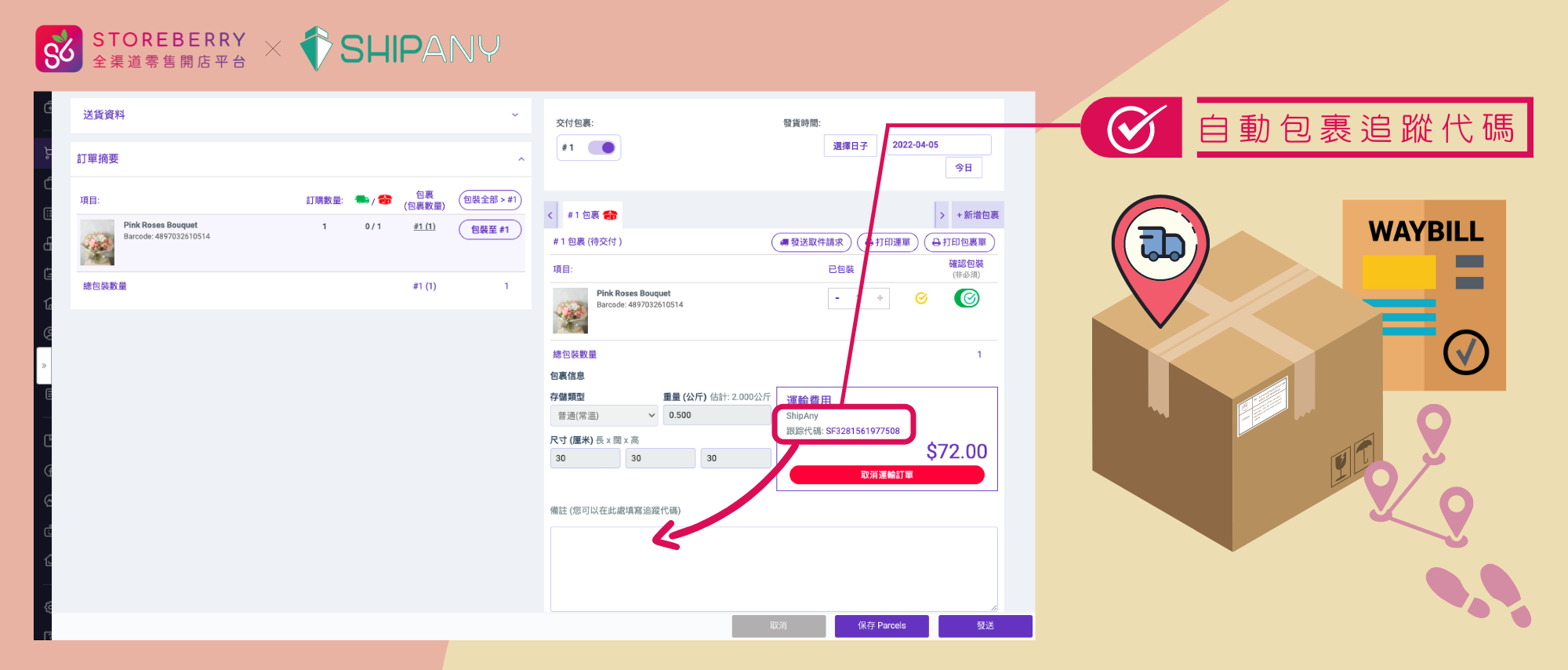 【STOREBERRY x ShipAny 智能物流平台】一鍵串連多個網店物流供應商,印單寄件全面自動化!