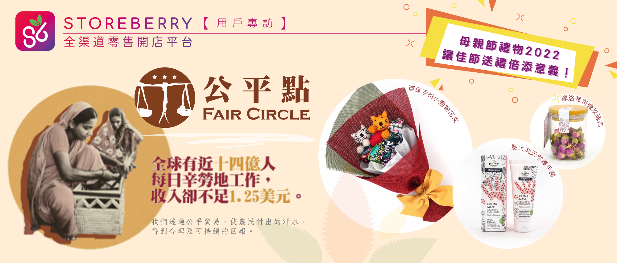 【STOREBERRY 用戶專訪】母親節禮物 2022|公平點 FAIR CIRCLE 讓佳節送禮倍添意義!