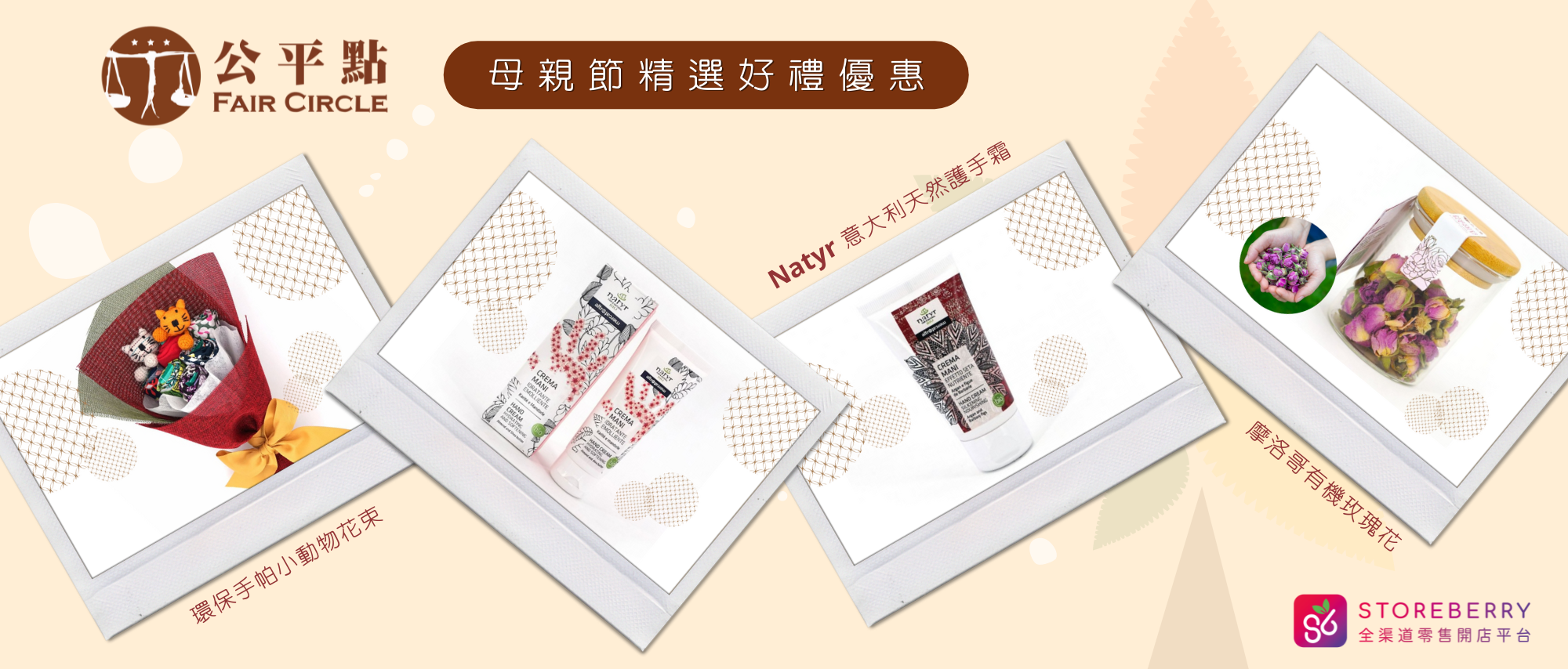 【STOREBERRY 用戶專訪】母親節禮物 2022|公平點 FAIR CIRCLE 讓佳節送禮倍添意義!