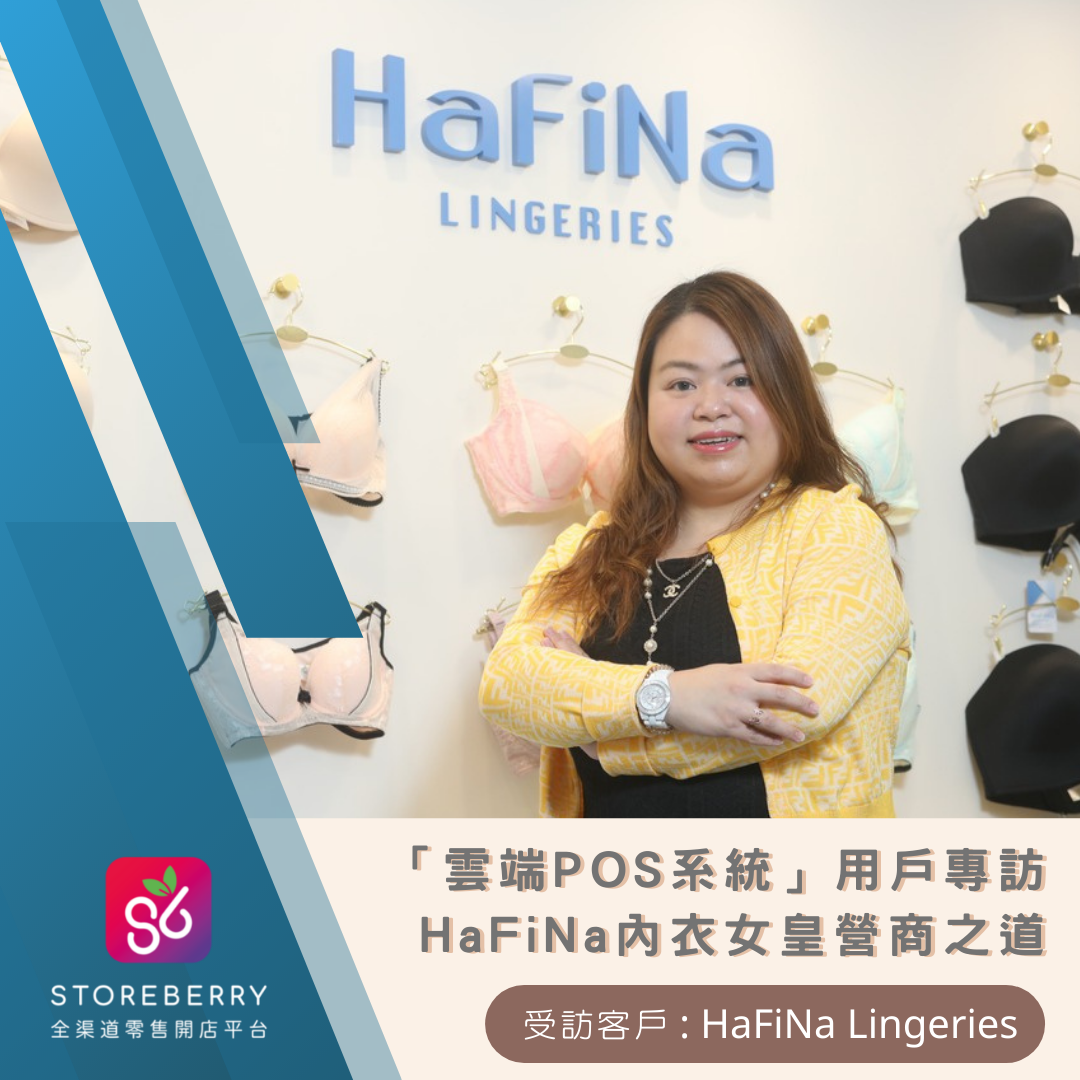 【STOREBERRY 用戶專訪】HaFiNa內衣連鎖店營商之道：融入「雲端 POS 系統」管理，以科技正向面對改變