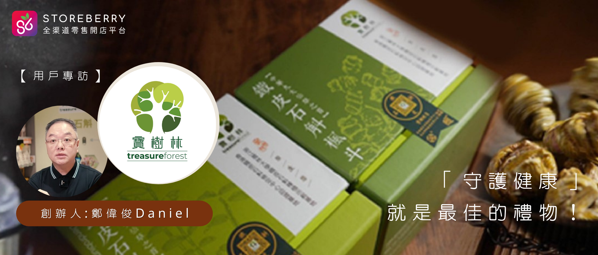 【STOREBERRY 用戶專訪】父親節禮物推介|寶樹林「守護健康」就是最佳的禮物!