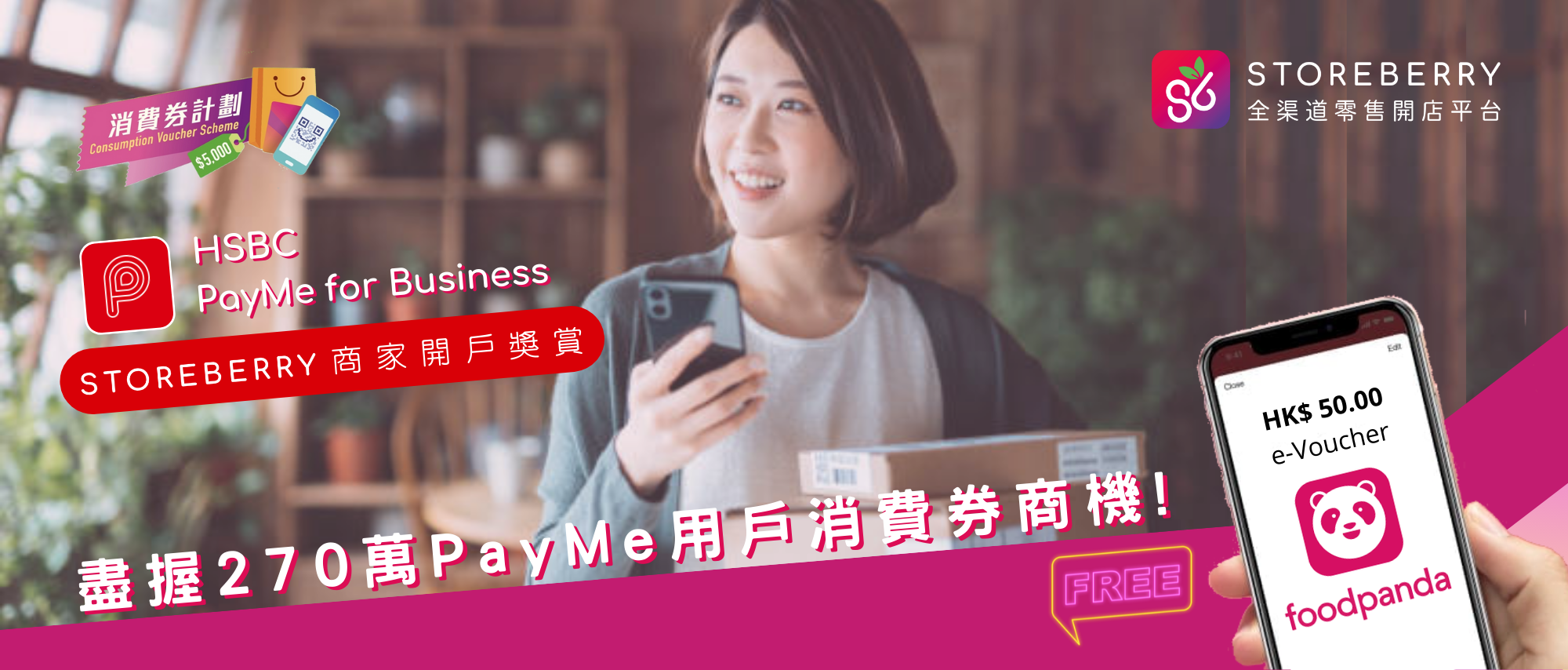 Storeberry | 【滙豐 HSBC PayMe for Business】開戶回贈及豁免交易費,讓 STOREBERRY 商家盡握消費券商機 !