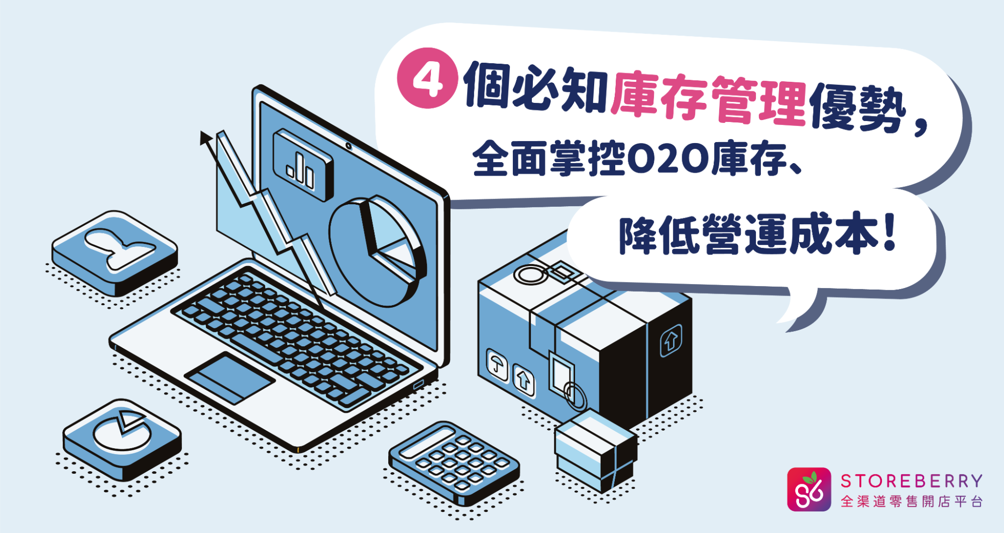 Storeberry | 4個必知庫存管理優勢,全面掌控O2O庫存、降低營運成本!