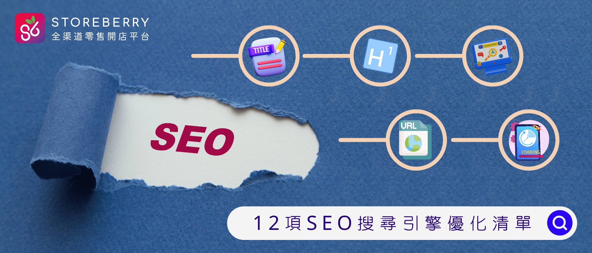 Storeberry |【SEO 懶人包】盤點12項 SEO 搜尋引擎優化清單